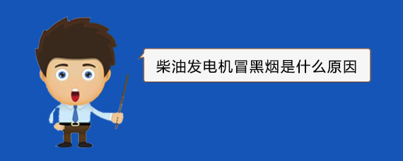 防城柴油发电机冒黑烟是什么原因